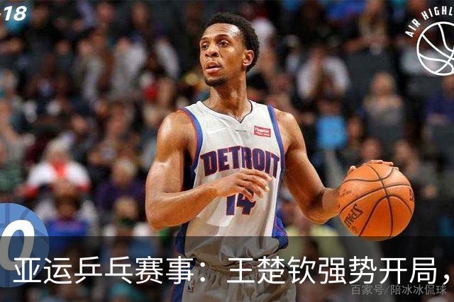 亚运乒乓赛事：王楚钦强势开局，敌手毫无招架之力